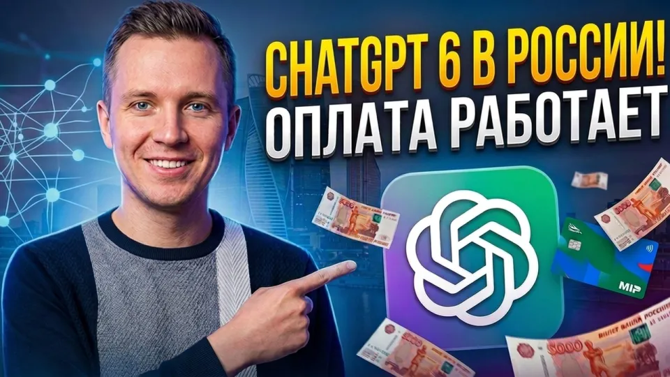 Подписка ChatGPT в России доступна с проверенным способом оплаты без зарубежной карты